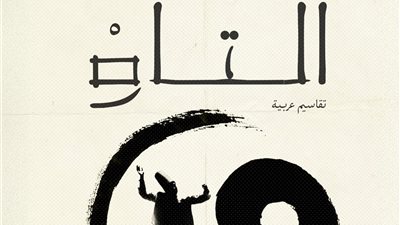«تقاسيم على وتر التاو» كتاب فلسفي تأملي جديد