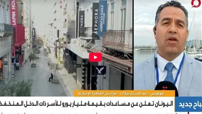 اليونان تعلن عن مساعدات بقيمة مليار يورو للأسر ذات الدخل المنخفض 