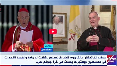 سفير الفاتيكان بالقاهرة: الكنيسة تشدد على موقف البابا فرنسيس تجاه القضية الفلسطينية