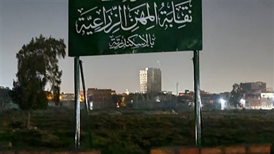 بعد معاناة 60 عام وضع حجر الاساس لنادى الزراعيين بالإسكندرية 