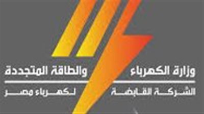   الإثنين المقبل.. عقد جمعية عمومية لفصل المصرية لنقل الكهرباء عن القابضة