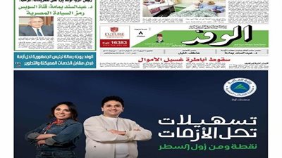 اقرأ بالوفد غدا: خصخصة الصحة.. سقوط أباطرة غسيل الأموال