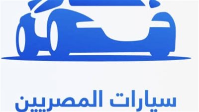 رصد مشكلة تعطل خدمات الدعم الفني بمبادرة استيراد سيارات المصريين بالخارج والحلول التي تم اتخاذها