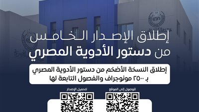 اطلاق النسخة الأضخم من دستور الأدوية المصري بـ 2500 مونوجراف دوائي 