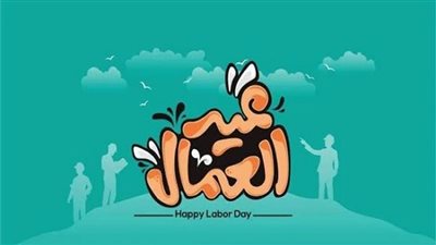 موعد إجازة عيد العمال 2025 