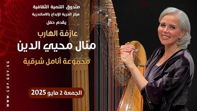 الجمعة.. منال محيي الدين على مسرح مركز الحرية بالإسكندرية 