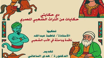 اليوم.. حكايات من التراث الشعبي المصري بمركز عبدالناصر الثقافي