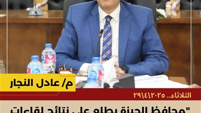 محافظ الجيزة يطلع على نتائج لقاءات المواطنين بالعجوزة والبدرشين وسبل حل الشكاوي 