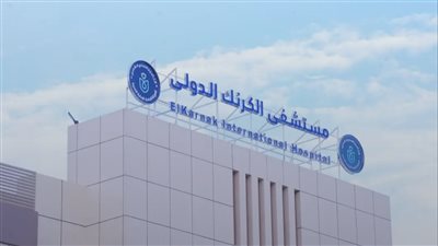 إغلاق قسم الطوارئ بمستشفى الكرنك الدولي بالأقصر مؤقتًا 