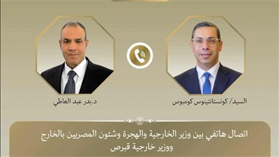 اتصال هاتفي بين وزير الخارجية والهجرة ونظيره القبرصي