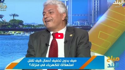 خبير طاقة متجددة يكشف تفاصيل هامة عن استهلاك الكهرباء (فيديو)