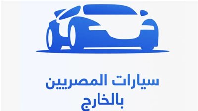 عودة خدمات الدعم الفني لتطبيق مبادرة استيراد سيارات المصريين بالخارج