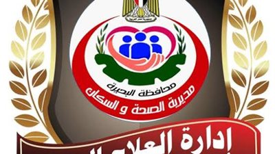 غلق 78 منشأة طبية خاصة مخالفة تدار من دون ترخيص بالبحيرة
