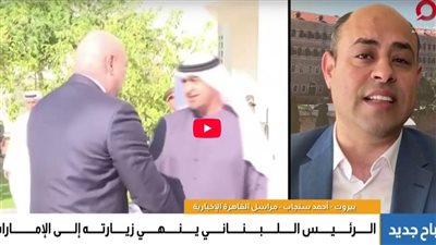 زيارة تاريخية للرئيس اللبناني إلى الإمارات تفتح أبواب التعاون وتُنهي حظر السفر