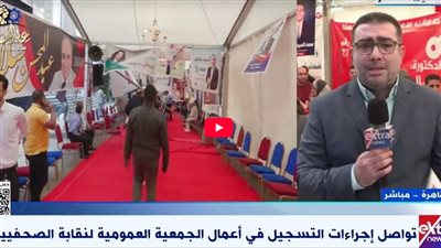 اكتمال النصاب القانوني للجمعية العمومية لنقابة الصحفيين (فيديو)