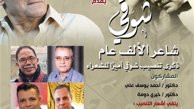 غدا.. بيت الشعر يحيي ذكرى تنصيب شوقي أميرًا للشعراء
