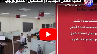 الرواد الرقميون خطوة نحو بناء جيل رقمي متكامل.. تقرير لـ