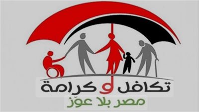 اعرف موعد صرف معاش تكافل وكرامة لشهر مايو.. والفئات المستحقة وفقًا للقانون