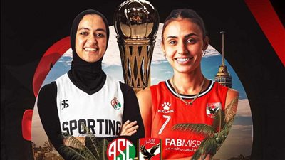 اليوم|نهائي كأس مصر لكرة السلة سيدات بين الأهلي وسبورتنج