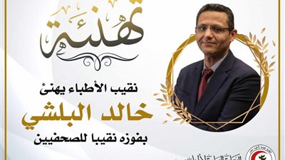 نقيب الأطباء يُهنئ خالد البلشي بفوزه نقيبًا للصحفيين