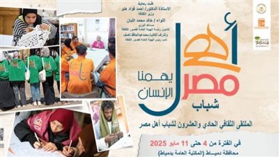 أهل مصر.. انطلاق الملتقى 21 لشباب المحافظات الحدودية بدمياط اليوم