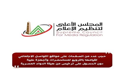 الأعلى للإعلام: حجب عدد من الصفحات على مواقع التواصل الاجتماعي لقيامها بالترويج لمستحضرات وأجهزة طبية دون ترخيص