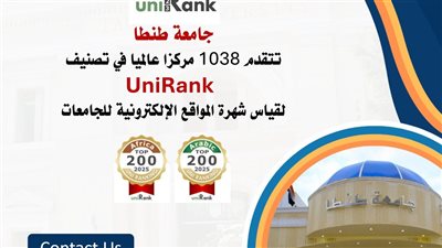 جامعة طنطا تتقدم 1038 مركزًا عالميًا في تصنيف UniRank للجامعات