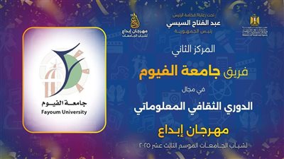 طلاب جامعة الفيوم يحصلون على مراكز متقدمة في مسابقة إبداع 13