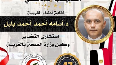 محافظ الغربية يهنئ الدكتور أسامة بلبل لفوزه بلقب “الطبيب المثالي” 