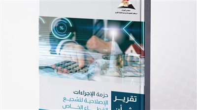رئيس الوزراء يستعرض تقريرًا يوثق 500 إصلاح لتعزيز دور القطاع الخاص في مصر