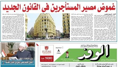 اقرأ غدا بالوفد| غموض مصير المستأجرين في القانون الجديد.. 30 مقاتلة إسرائيلية تدمر مطار صنعاء