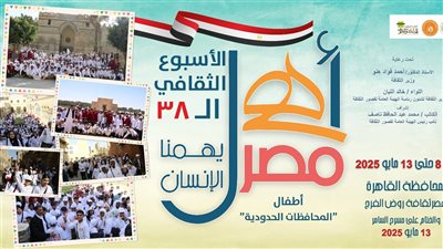 غدا.. قصر ثقافة روض الفرج يشهد انطلاق الأسبوع الـ38 لأطفال المحافظات الحدودية