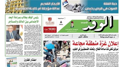 اقرأ بالوفد غدا| إعلان غزة منطقة مجاعة.. الإيجار القديم عدالة مؤجلة أم كارثة اجتماعية