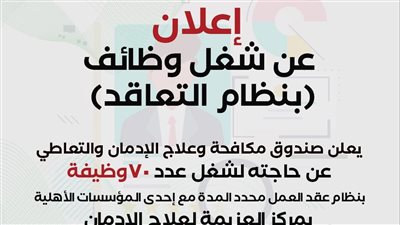 خطوات التقديم للوظائف الشاغرة بصندوق مكافحة وعلاج الإدمان 