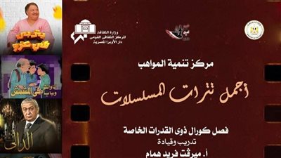 أجمل الـتترات الدرامية لمواهب القدرات الخاصة بالأوبرا.. الليلة 