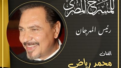 محمد رياض يعلن تشكيل اللجنة العليا للدورة الـ18 للمهرجان القومي للمسرح