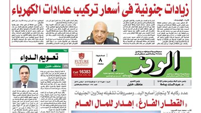 اقرأ غدا بالوفد.. «المقايسة» تشعل غضب المواطنين.. والقطار الفارغ إهدار للمال العام