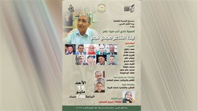 «بيت الشعر العربى» ينظم ليلة شعرية احتفاءً بمجدى نجم