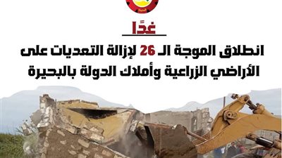 غداً.. انطلاق الموجة الـ 26 لإزالة التعديات على الأراضي بالبحيرة