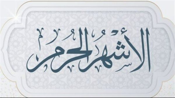 سبب تسمية الأشهر الحرم بهذا الاسم في الشريعة الإسلامية