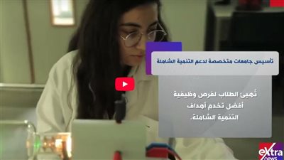 الجامعات المتخصصة.. قاطرة مصر نحو الثورة الصناعية الخامسة والتنمية الشاملة (فيديو)