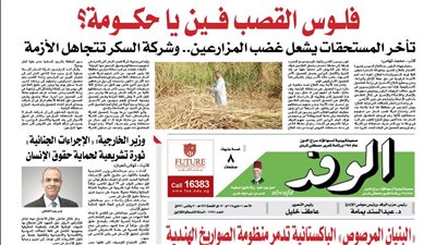 اقرأ بالوفد غدًا.. فلوس القصب فين يا حكومة؟