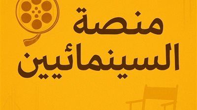 نقابة المهن السينمائية تعلن عن تدشين أكبر مسابقة للسيناريو في العالم العربي