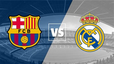 يلا شوت الملكي بدون تقطيع.. مشاهدة مباراة ريال مدريد وبرشلونة بث مباشر في الدوري الاسباني