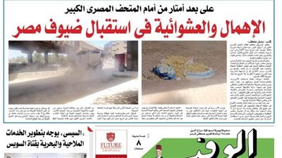 اقرأ بالوفد غدا| على بعد أمتار من أمام المتحف المصرى الكبير.. الإهمال والعشوائية فى استقبال ضيوف مصر