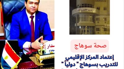 جمعية القلب الأمريكية تقرر اعتماد المركز الإقليمى للتدريب بصحة سوهاج 