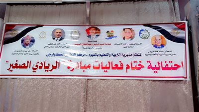وكيل تعليم الفيوم يشهد مبادرة الريادي الصغير 