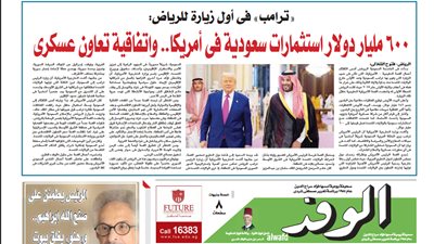 اقرأ غدا بالوفد.. ترامب في أول زيارة للرياض: 300 مليار دولار استثمارات سعودية فى أمريكا