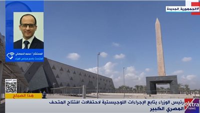 الوزراء: احتفالات افتتاح المتحف الكبير 3 يوليو بعدة محافظات تستمر لـ3 أيام