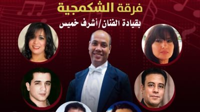 أمسية غنائية لفرقة “الشكمجية” بقصر الأمير بشتاك احتفاءً بالتراث المصري.. الجمعة المقبلة